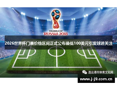 2026世界杯门票价格区间正式公布最低100美元引发球迷关注