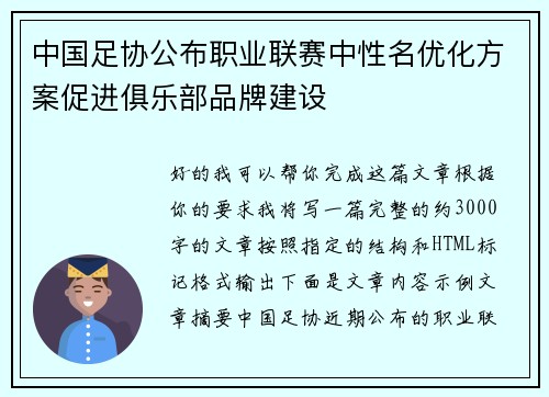 中国足协公布职业联赛中性名优化方案促进俱乐部品牌建设 中国足协公布职业联赛中性名优化方案促进俱乐部品牌建设