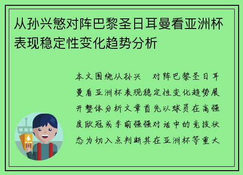 从孙兴慜对阵巴黎圣日耳曼看亚洲杯表现稳定性变化趋势分析