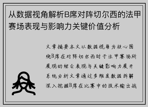 从数据视角解析B席对阵切尔西的法甲赛场表现与影响力关键价值分析
