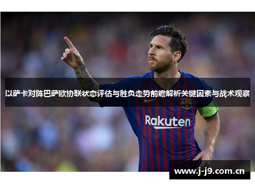 以萨卡对阵巴萨欧协联状态评估与胜负走势前瞻解析关键因素与战术观察 以萨卡对阵巴萨欧协联状态评估与胜负走势前瞻解析关键因素与战术观察