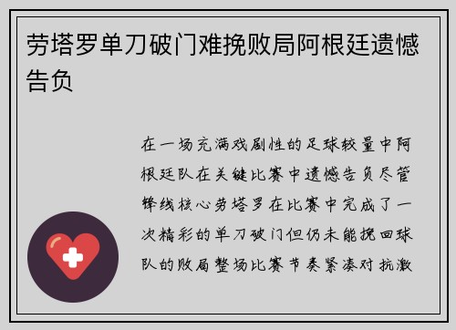 劳塔罗单刀破门难挽败局阿根廷遗憾告负
