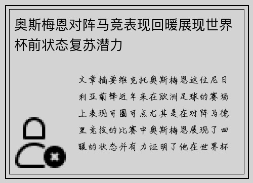 奥斯梅恩对阵马竞表现回暖展现世界杯前状态复苏潜力