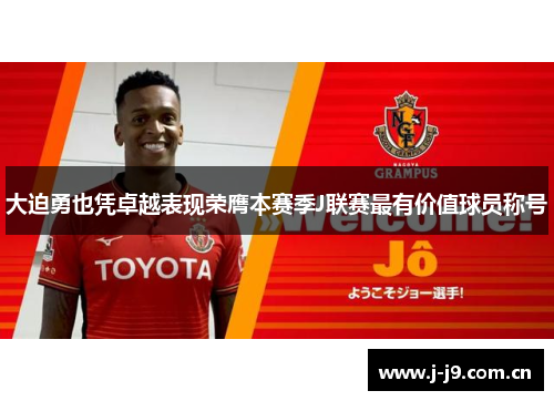大迫勇也凭卓越表现荣膺本赛季J联赛最有价值球员称号