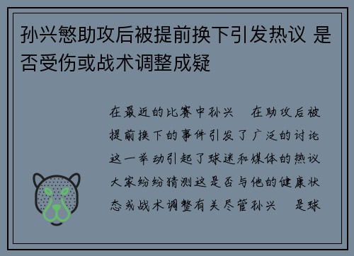 孙兴慜助攻后被提前换下引发热议 是否受伤或战术调整成疑 孙兴慜助攻后被提前换下引发热议 是否受伤或战术调整成疑