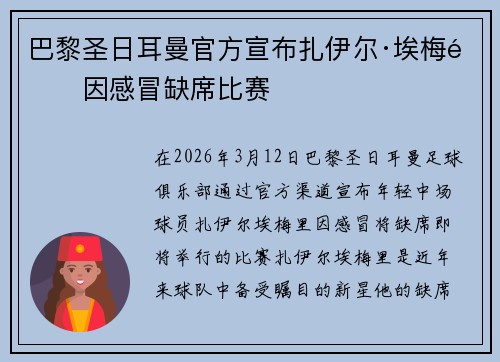 巴黎圣日耳曼官方宣布扎伊尔·埃梅里因感冒缺席比赛 巴黎圣日耳曼官方宣布扎伊尔·埃梅里因感冒缺席比赛