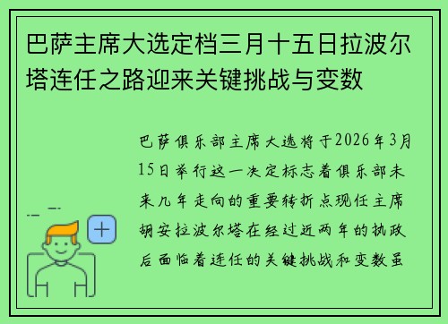 巴萨主席大选定档三月十五日拉波尔塔连任之路迎来关键挑战与变数