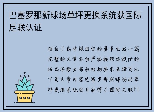 巴塞罗那新球场草坪更换系统获国际足联认证 巴塞罗那新球场草坪更换系统获国际足联认证