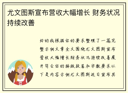 尤文图斯宣布营收大幅增长 财务状况持续改善 尤文图斯宣布营收大幅增长 财务状况持续改善
