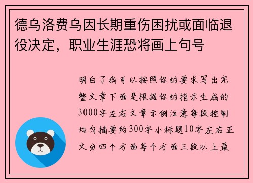 德乌洛费乌因长期重伤困扰或面临退役决定，职业生涯恐将画上句号