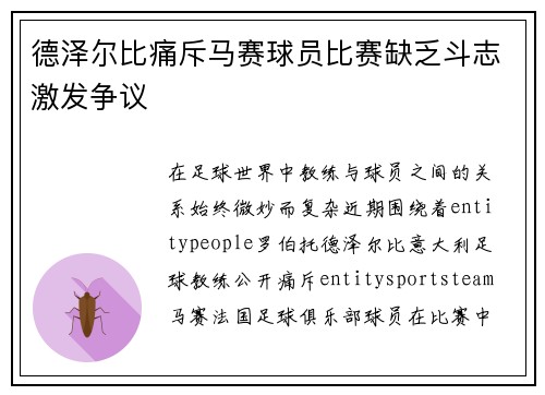 德泽尔比痛斥马赛球员比赛缺乏斗志激发争议