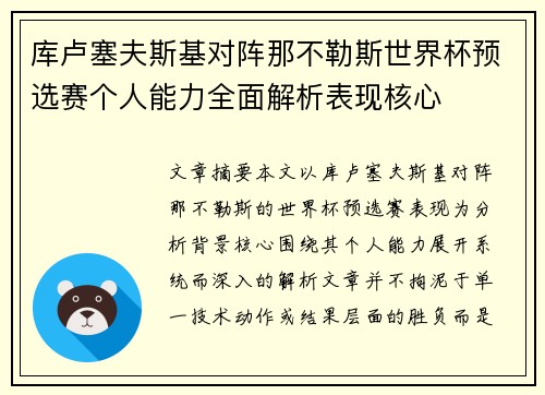 库卢塞夫斯基对阵那不勒斯世界杯预选赛个人能力全面解析表现核心