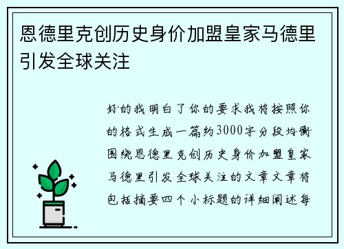恩德里克创历史身价加盟皇家马德里引发全球关注