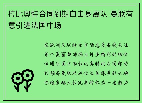 拉比奥特合同到期自由身离队 曼联有意引进法国中场