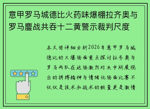 意甲罗马城德比火药味爆棚拉齐奥与罗马鏖战共吞十二黄警示裁判尺度