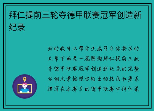 拜仁提前三轮夺德甲联赛冠军创造新纪录 拜仁提前三轮夺德甲联赛冠军创造新纪录