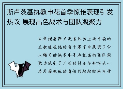 斯卢茨基执教申花首季惊艳表现引发热议 展现出色战术与团队凝聚力