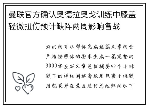 曼联官方确认奥德拉奥戈训练中膝盖轻微扭伤预计缺阵两周影响备战 曼联官方确认奥德拉奥戈训练中膝盖轻微扭伤预计缺阵两周影响备战