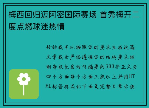 梅西回归迈阿密国际赛场 首秀梅开二度点燃球迷热情