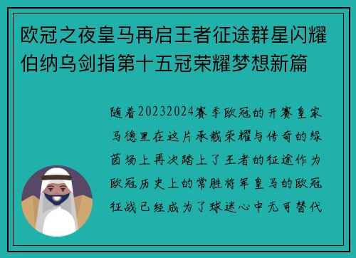 欧冠之夜皇马再启王者征途群星闪耀伯纳乌剑指第十五冠荣耀梦想新篇