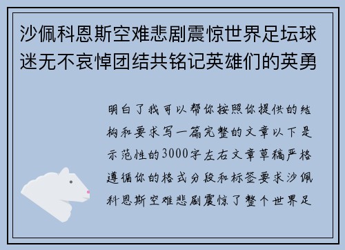 沙佩科恩斯空难悲剧震惊世界足坛球迷无不哀悼团结共铭记英雄们的英勇与坚韧