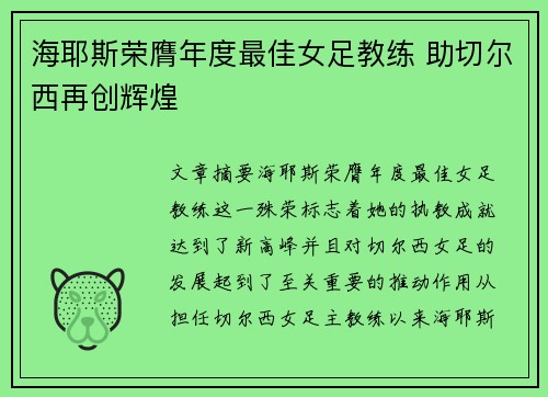 海耶斯荣膺年度最佳女足教练 助切尔西再创辉煌 海耶斯荣膺年度最佳女足教练 助切尔西再创辉煌