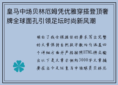 皇马中场贝林厄姆凭优雅穿搭登顶奢牌全球面孔引领足坛时尚新风潮 皇马中场贝林厄姆凭优雅穿搭登顶奢牌全球面孔引领足坛时尚新风潮