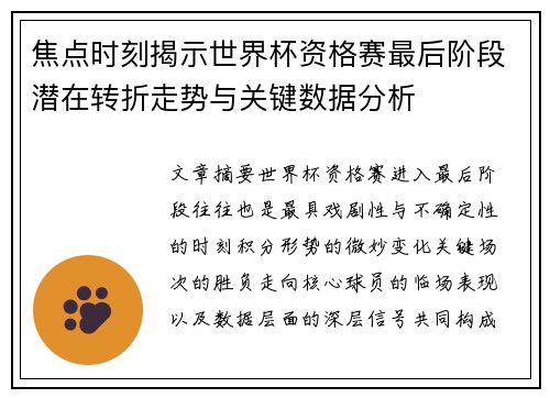 焦点时刻揭示世界杯资格赛最后阶段潜在转折走势与关键数据分析 焦点时刻揭示世界杯资格赛最后阶段潜在转折走势与关键数据分析