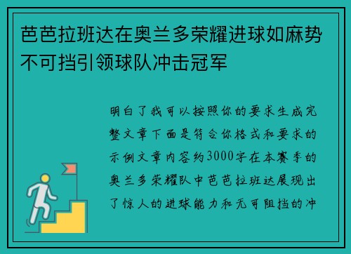 芭芭拉班达在奥兰多荣耀进球如麻势不可挡引领球队冲击冠军 芭芭拉班达在奥兰多荣耀进球如麻势不可挡引领球队冲击冠军