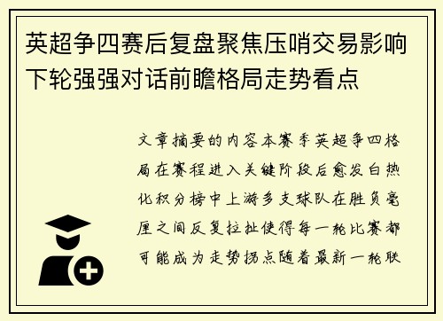 英超争四赛后复盘聚焦压哨交易影响下轮强强对话前瞻格局走势看点