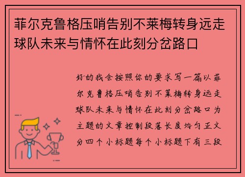 菲尔克鲁格压哨告别不莱梅转身远走球队未来与情怀在此刻分岔路口