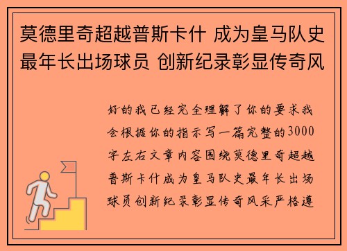 莫德里奇超越普斯卡什 成为皇马队史最年长出场球员 创新纪录彰显传奇风采 莫德里奇超越普斯卡什 成为皇马队史最年长出场球员 创新纪录彰显传奇风采