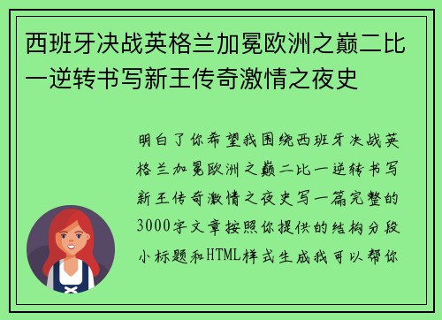 西班牙决战英格兰加冕欧洲之巅二比一逆转书写新王传奇激情之夜史
