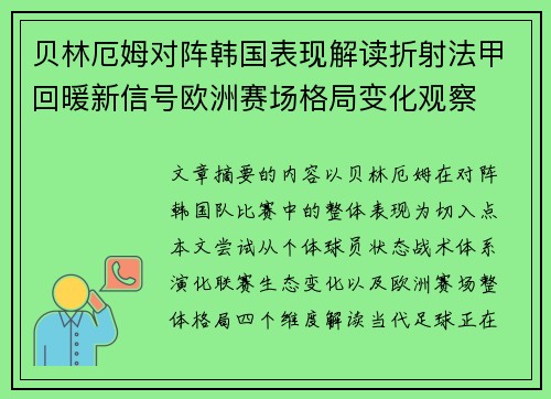 贝林厄姆对阵韩国表现解读折射法甲回暖新信号欧洲赛场格局变化观察 贝林厄姆对阵韩国表现解读折射法甲回暖新信号欧洲赛场格局变化观察