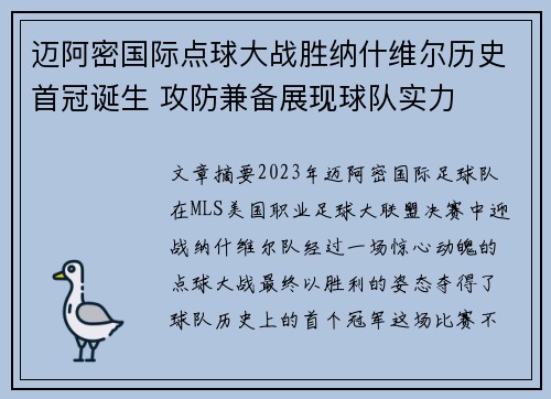 迈阿密国际点球大战胜纳什维尔历史首冠诞生 攻防兼备展现球队实力