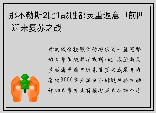 那不勒斯2比1战胜都灵重返意甲前四 迎来复苏之战