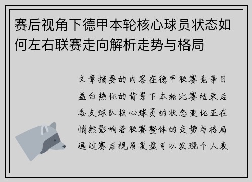 赛后视角下德甲本轮核心球员状态如何左右联赛走向解析走势与格局