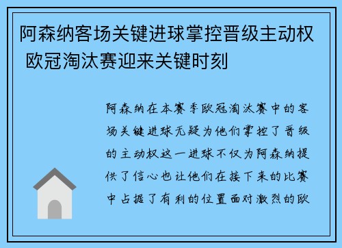 阿森纳客场关键进球掌控晋级主动权 欧冠淘汰赛迎来关键时刻 阿森纳客场关键进球掌控晋级主动权 欧冠淘汰赛迎来关键时刻