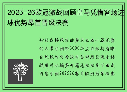 2025-26欧冠激战回顾皇马凭借客场进球优势昂首晋级决赛 2025-26欧冠激战回顾皇马凭借客场进球优势昂首晋级决赛