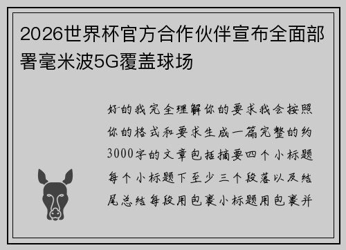 2026世界杯官方合作伙伴宣布全面部署毫米波5G覆盖球场 2026世界杯官方合作伙伴宣布全面部署毫米波5G覆盖球场