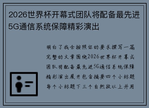 2026世界杯开幕式团队将配备最先进5G通信系统保障精彩演出