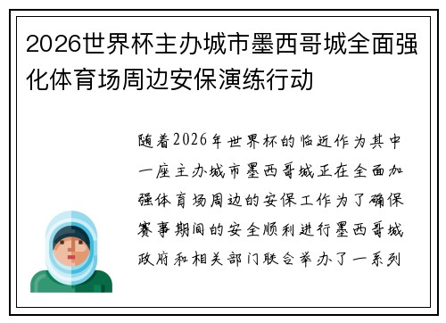 2026世界杯主办城市墨西哥城全面强化体育场周边安保演练行动