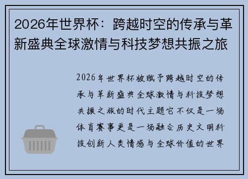 2026年世界杯:跨越时空的传承与革新盛典全球激情与科技梦想共振之旅 2026年世界杯:跨越时空的传承与革新盛典全球激情与科技梦想共振之旅