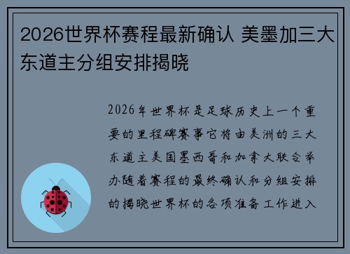 2026世界杯赛程最新确认 美墨加三大东道主分组安排揭晓