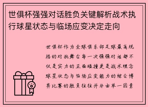 世俱杯强强对话胜负关键解析战术执行球星状态与临场应变决定走向