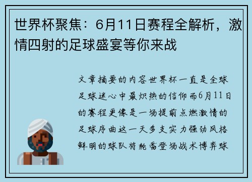 世界杯聚焦:6月11日赛程全解析,激情四射的足球盛宴等你来战 世界杯聚焦:6月11日赛程全解析,激情四射的足球盛宴等你来战