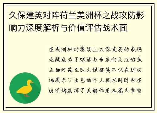 久保建英对阵荷兰美洲杯之战攻防影响力深度解析与价值评估战术面 久保建英对阵荷兰美洲杯之战攻防影响力深度解析与价值评估战术面