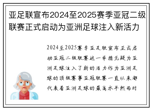 亚足联宣布2024至2025赛季亚冠二级联赛正式启动为亚洲足球注入新活力 亚足联宣布2024至2025赛季亚冠二级联赛正式启动为亚洲足球注入新活力
