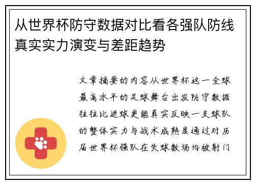 从世界杯防守数据对比看各强队防线真实实力演变与差距趋势 从世界杯防守数据对比看各强队防线真实实力演变与差距趋势