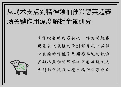 从战术支点到精神领袖孙兴慜英超赛场关键作用深度解析全景研究